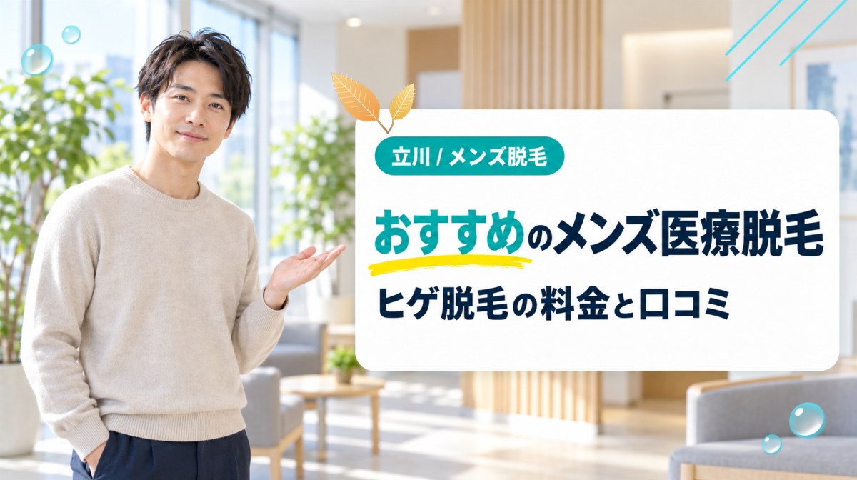 立川のメンズ医療脱毛おすすめ11選!ヒゲ脱毛の料金と各クリニックの口コミ