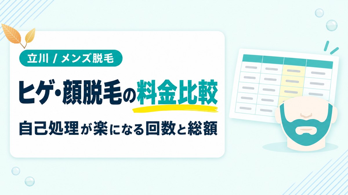 立川のヒゲ脱毛・顔脱毛が安いメンズ医療脱毛クリニックの料金比較一覧表