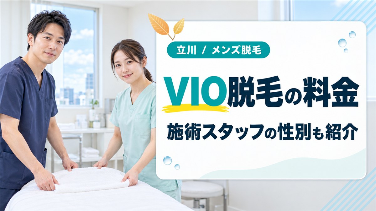 立川でVIOのメンズ医療脱毛を始める前に知りたい料金と施術スタッフの性別