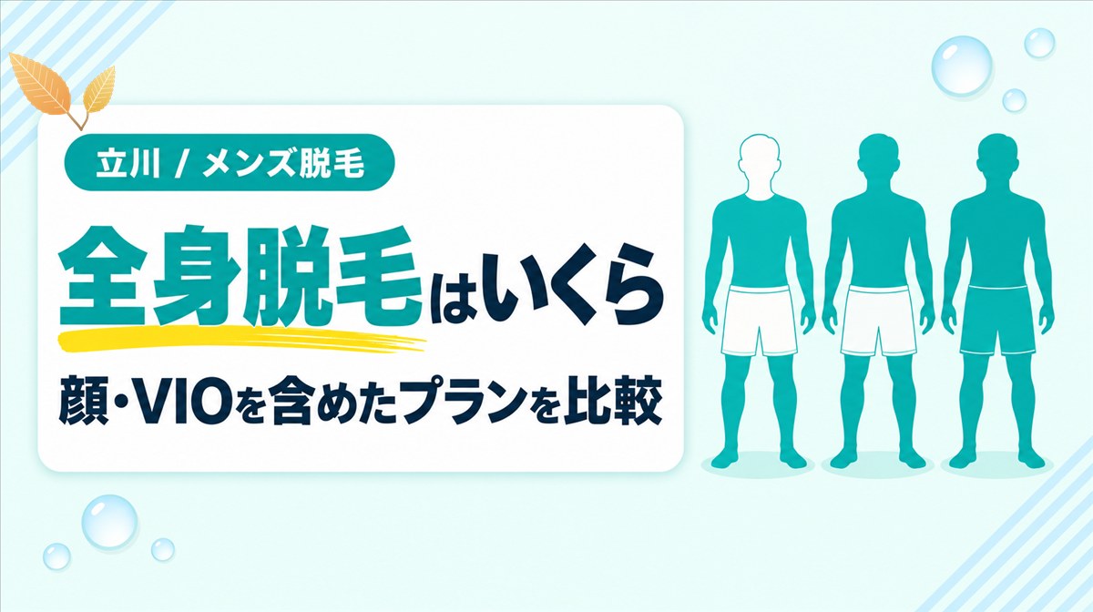 立川でメンズの全身脱毛はいくら?顔・VIOなどを含めたプランを比較