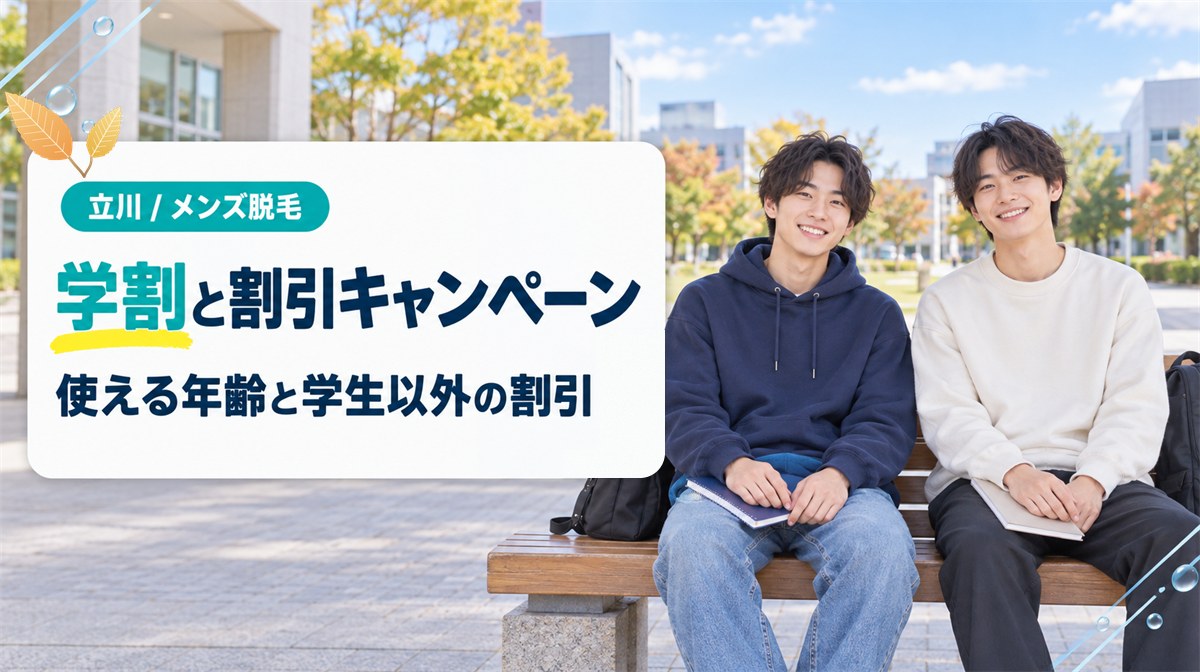 立川で学割などの割引キャンペーンを行うメンズ医療脱毛クリニック