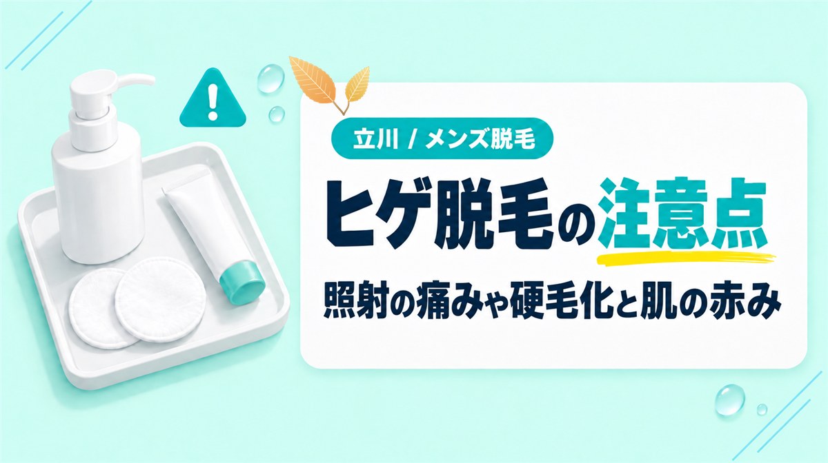 立川でメンズ医療脱毛を受けたら後悔する?ヒゲ脱毛のリスクと注意点