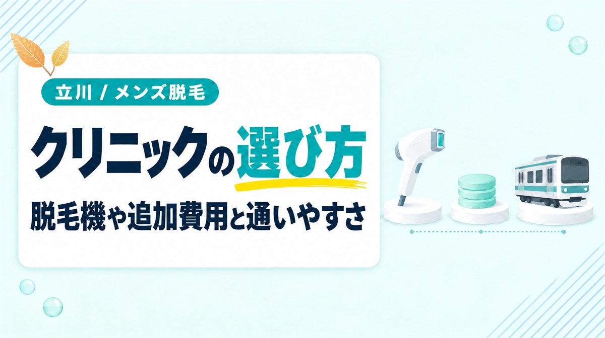 脱毛機や追加費用などで比べる立川のメンズ医療脱毛の選び方