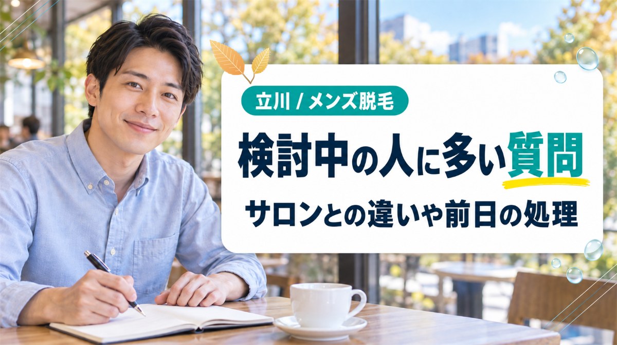 立川のメンズ医療脱毛を検討中の人に多い質問
