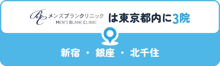 メンズブランクリニックは東京都内に3院｜新宿・銀座・北千住