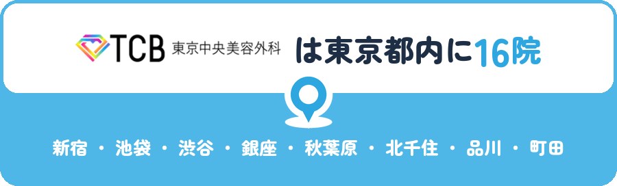TCB東京中央美容外科は東京都内に16院｜新宿・渋谷・池袋・銀座・秋葉原・北千住・立川・町田ほか
