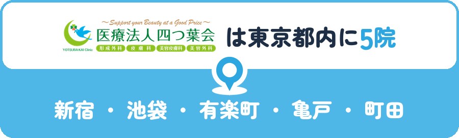 よつば会クリニックは東京都内に4院｜新宿・池袋・有楽町・町田