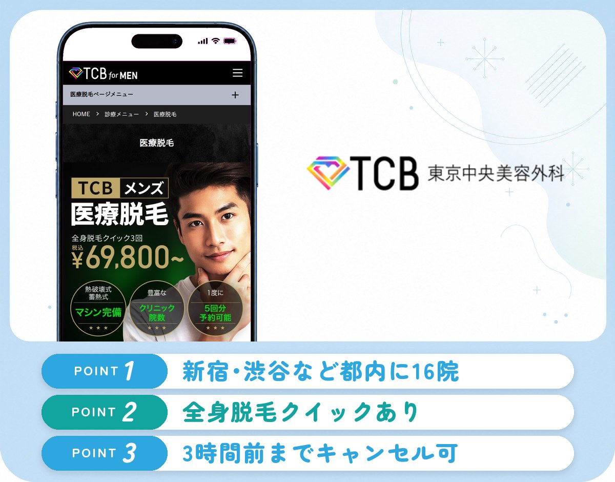TCB東京中央美容外科の特徴まとめ