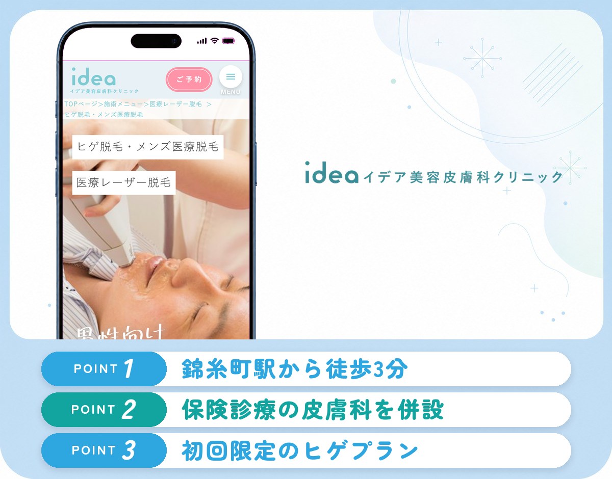 イデア美容皮膚科クリニック東京錦糸町院の特徴まとめ