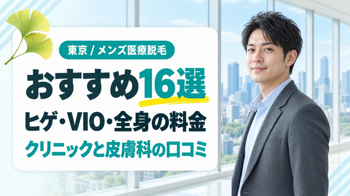 東京でおすすめのメンズ医療脱毛16選！ヒゲ脱毛が安いクリニック・皮膚科の料金と口コミ