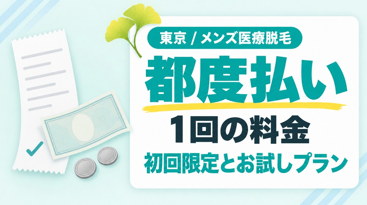 東京のメンズ医療脱毛で都度払いできるクリニックは？ヒゲ脱毛の1回の料金と初回限定プランを紹介