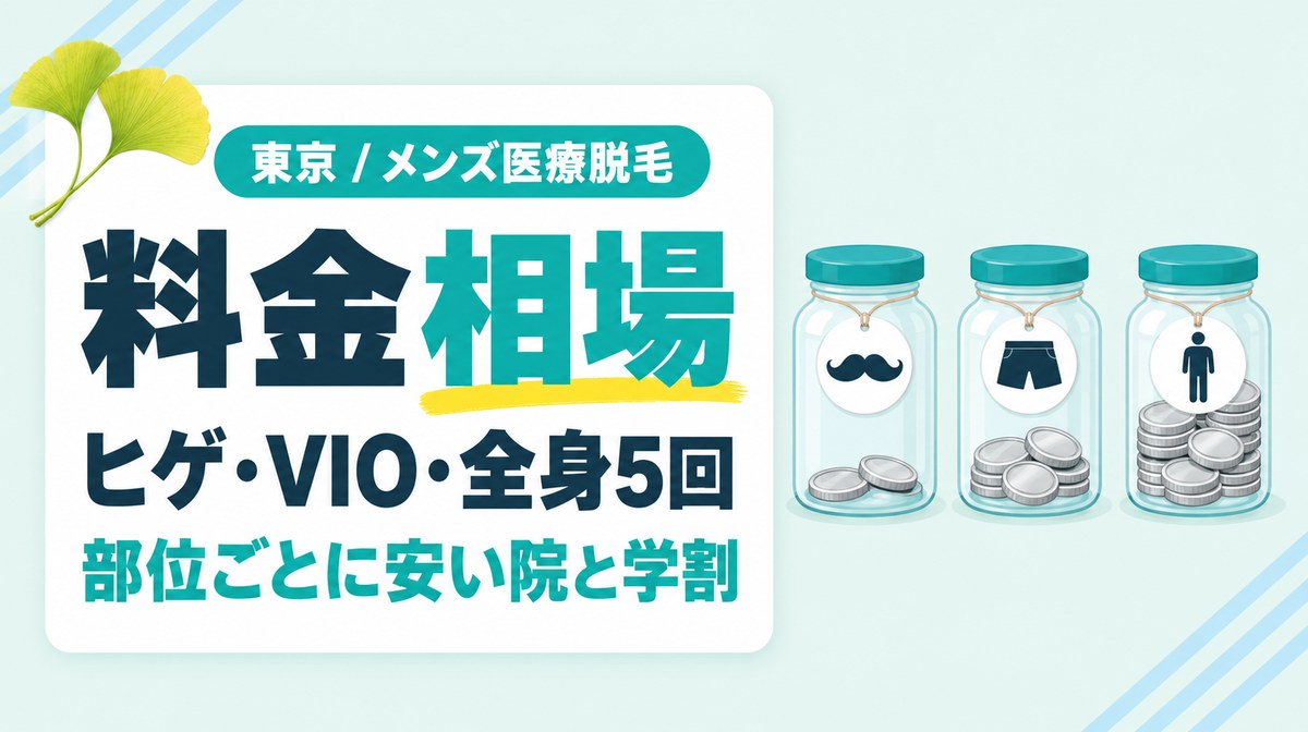 東京のメンズ医療脱毛5回の料金相場は？ヒゲ・VIO・全身の安いクリニックを紹介
