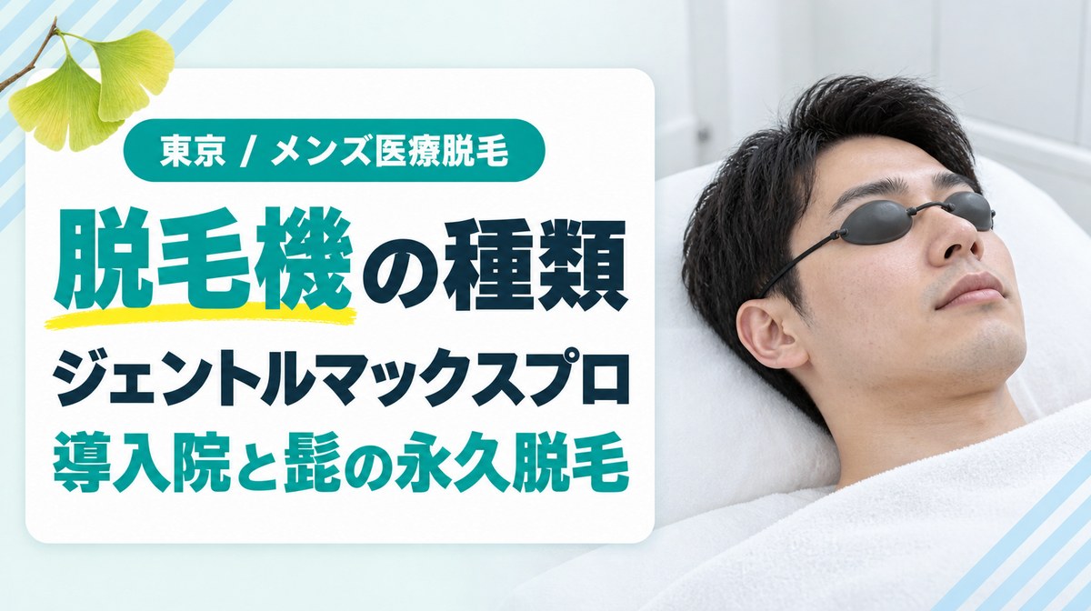 東京のメンズ医療脱毛で使われる脱毛機は？ジェントルマックスプロ導入クリニックと髭の永久脱毛