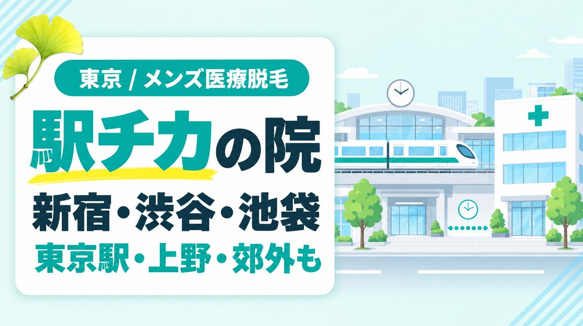 新宿・渋谷・池袋など東京の駅チカでヒゲ脱毛ができるメンズ医療脱毛クリニック
