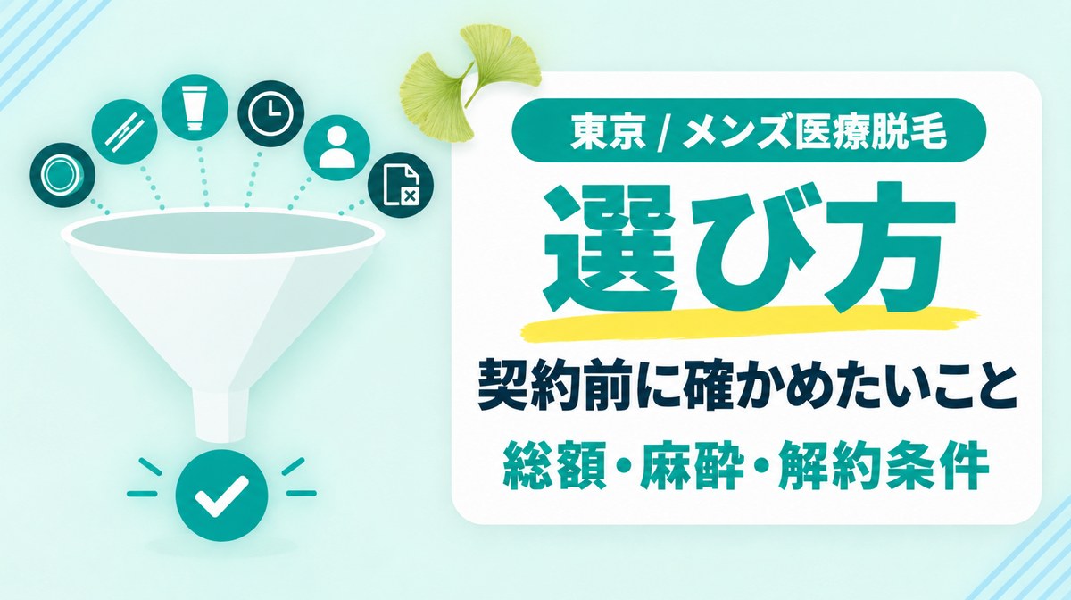 東京のメンズ医療脱毛はどこがいい？クリニックの選び方と契約前に確かめたいポイント