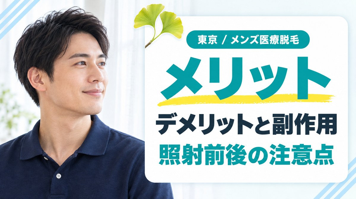 東京でメンズ医療脱毛を受けるメリットとデメリット！ヒゲ脱毛の副作用や施術前後の注意点
