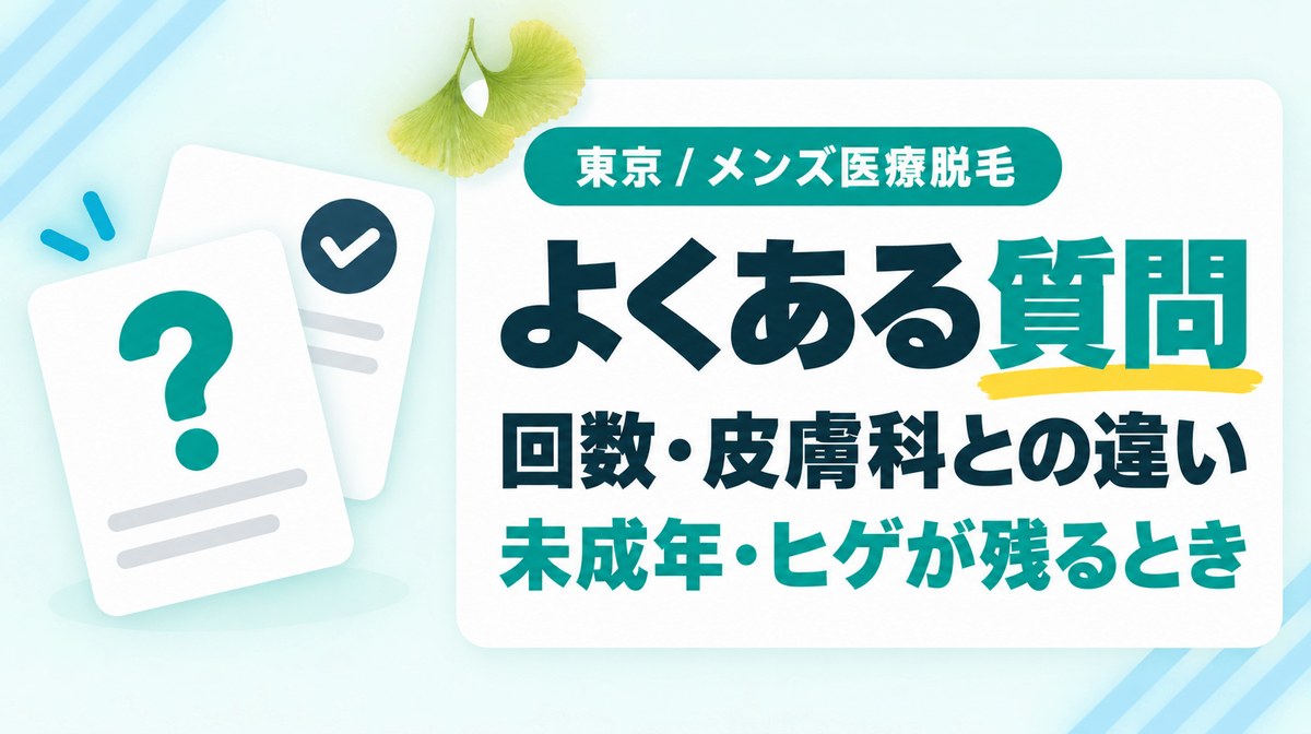 東京のメンズ医療脱毛でよくある疑問に回答【Q&A】