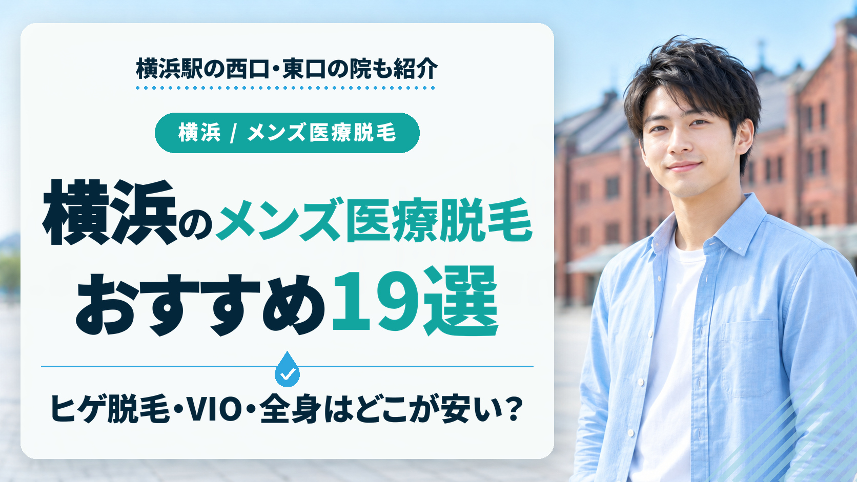 横浜のメンズ医療脱毛おすすめ19選！ヒゲ脱毛・VIO・全身はどこが安い？