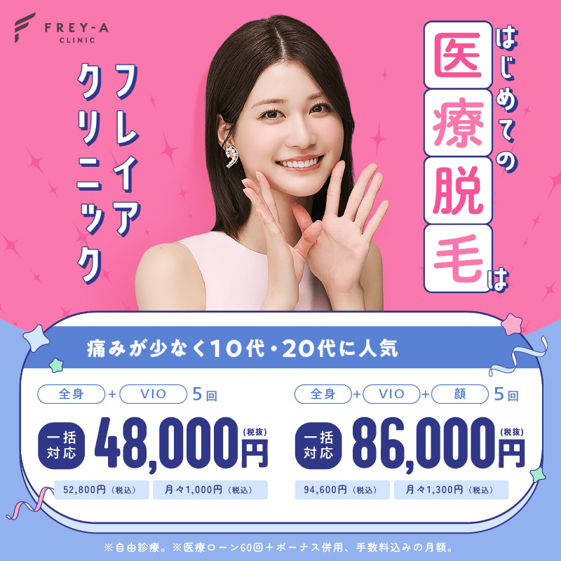 フレイアクリニックのバナー画像