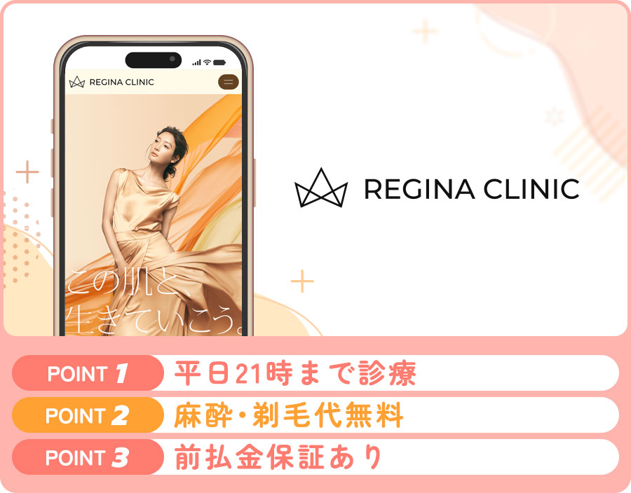レジーナクリニックの医療脱毛特徴まとめバナー