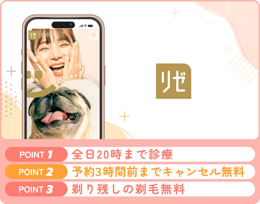 リゼクリニックの医療脱毛特徴まとめバナー