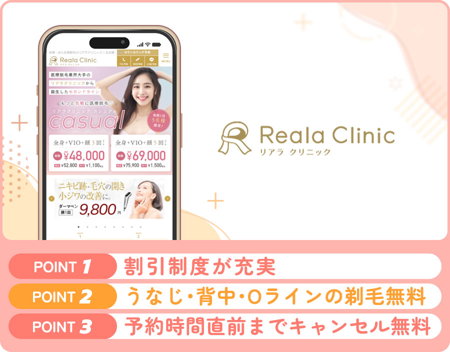 リアラクリニックの医療脱毛特徴まとめバナー