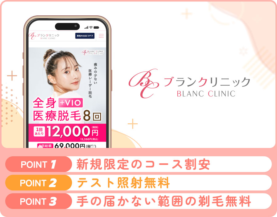 ブランクリニックの医療脱毛特徴まとめバナー