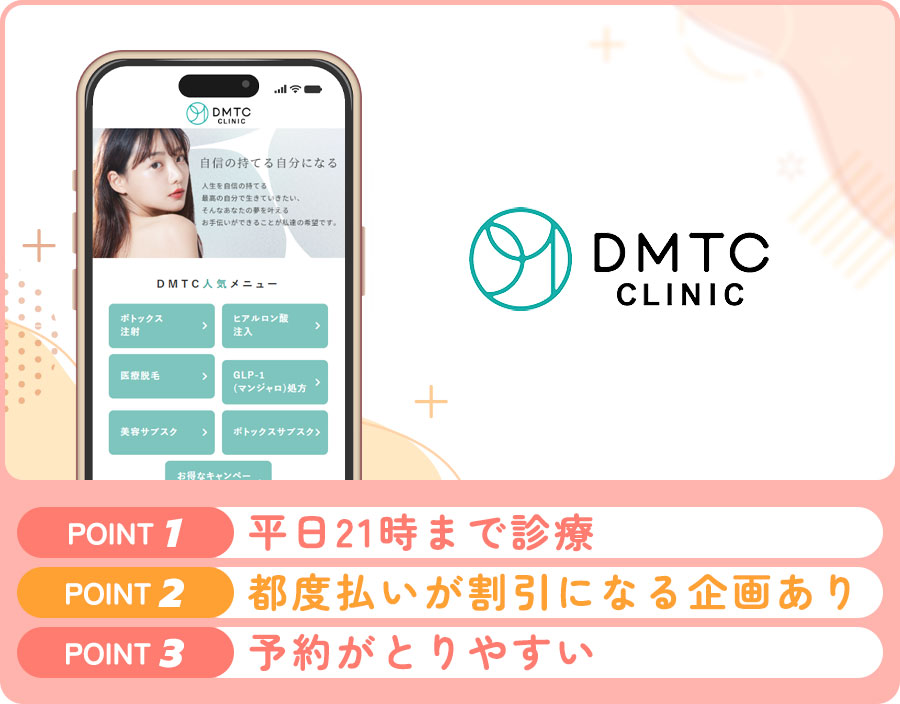 DMTCクリニックの医療脱毛特徴まとめバナー