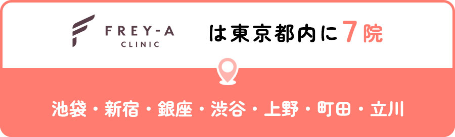 フレイアクリニックは東京都内に7院
