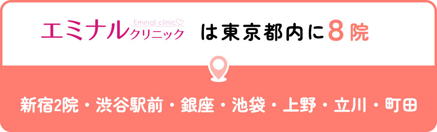 エミナルクリニックは東京都内に8院