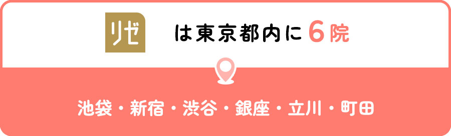 リゼクリニックは東京都内に6院