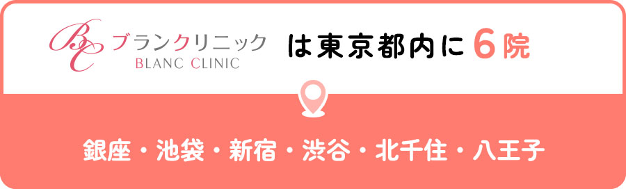 ブランクリニックは東京都内に6院