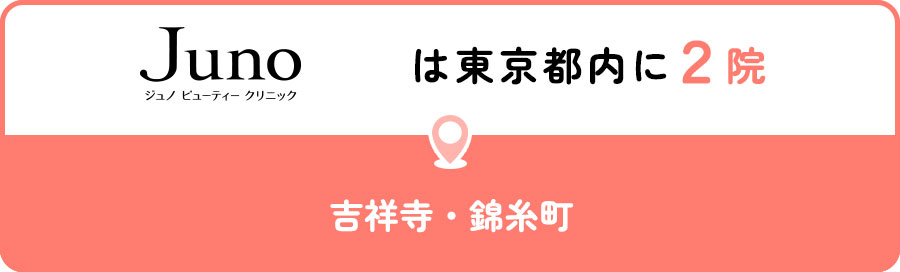 ジュノビューティークリニックは東京都内に2院