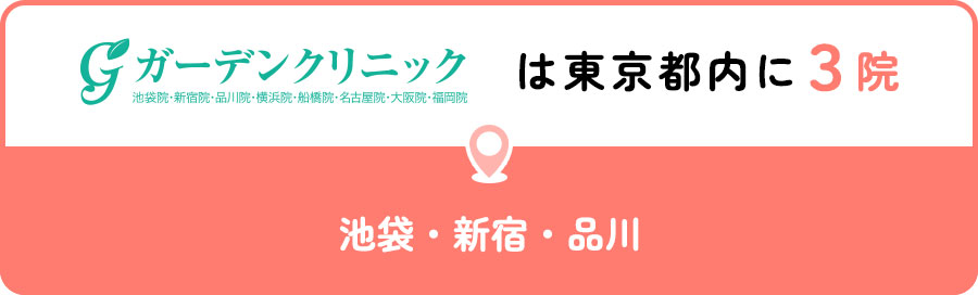 ガーデンクリニックは東京都内に3院