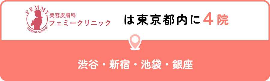 フェミークリニックは東京都内に4院