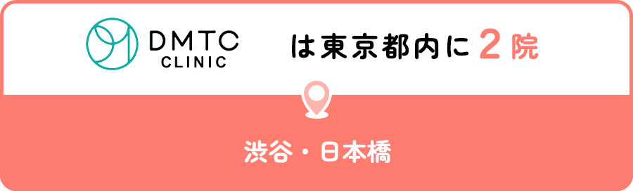 DMTCクリニックは東京都内に2院
