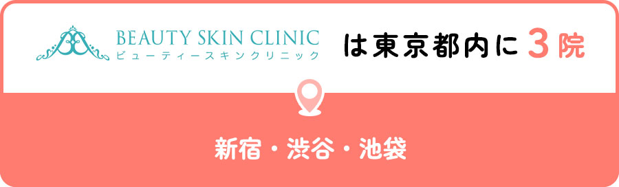 ビューティースキンクリニックは東京都内に3院