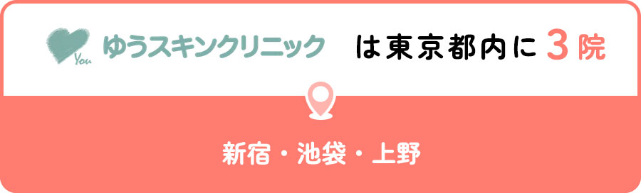 ゆうスキンクリニック皮膚科は東京都内に3院