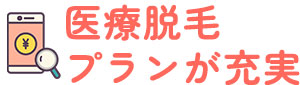 医療脱毛プランが充実