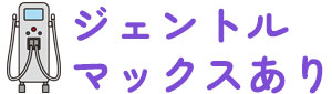 ジェントルマックスあり