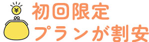 初回限定プランが割安