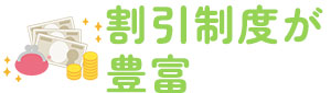 割引制度が豊富