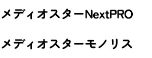 メディオスターNextPRO/メディオスターモノリス