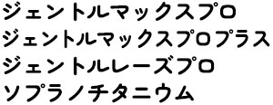 ジェントルマックスプロ/ジェントルマックスプロプラス/ジェントルレーズプロ/ソプラノチタニウム