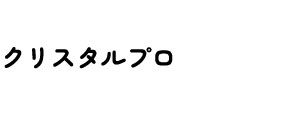 クリスタルプロ