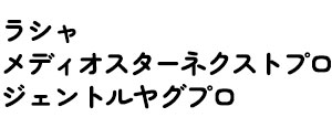 ラシャ/メディオスターネクストプロ/ジェントルヤグプロ