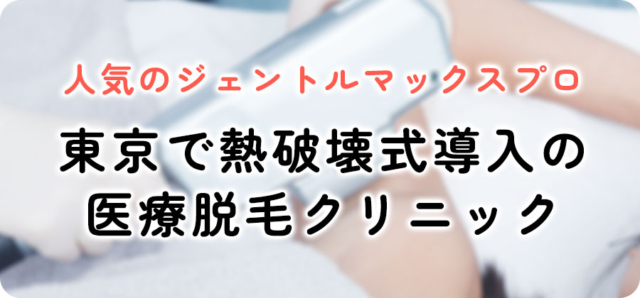 ジェントルマックスプロを導入している東京の医療脱毛クリニック