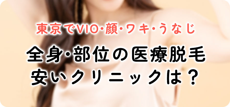 東京で安い全身・部位脱毛クリニック