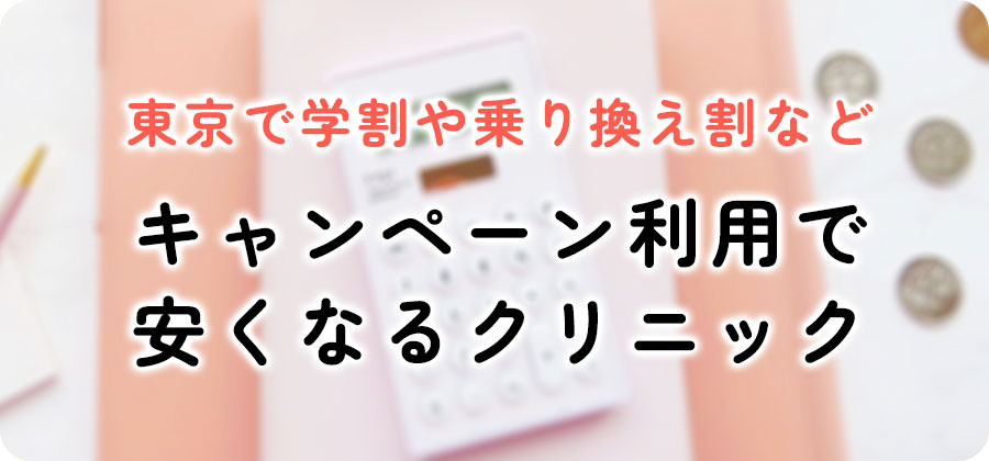 東京医療脱毛クリニックの割引キャンペーン