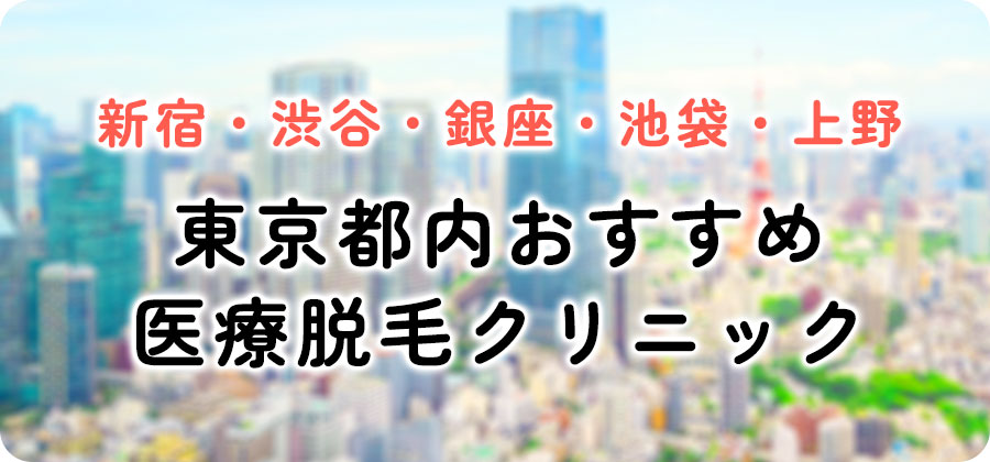 新宿・渋谷・銀座・池袋・上野のおすすめ医療脱毛クリニック